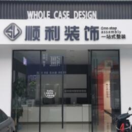 大理永平县顺利装修公司